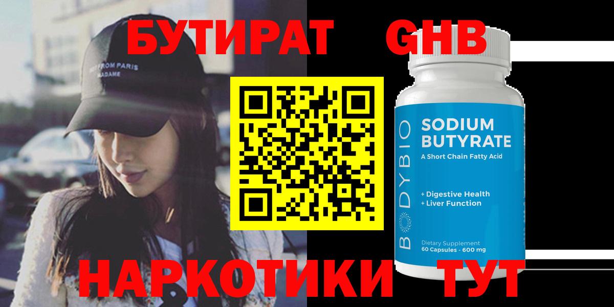БУТИРАТ оксибутират Реутов